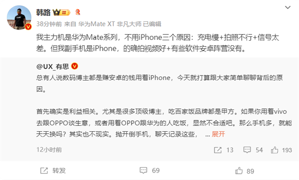 车评人韩路主力机用华为Mate系列：不用iPhone因为充电慢、信号差插图1