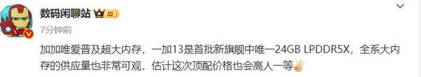 一加13将继续提供24GB LPDDR5内存：价格也将“高人一等”插图