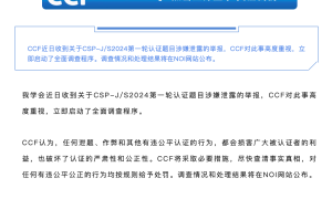 中国计算机学会通报全国信息学奥赛涉嫌泄题：已启动全面调查缩略图