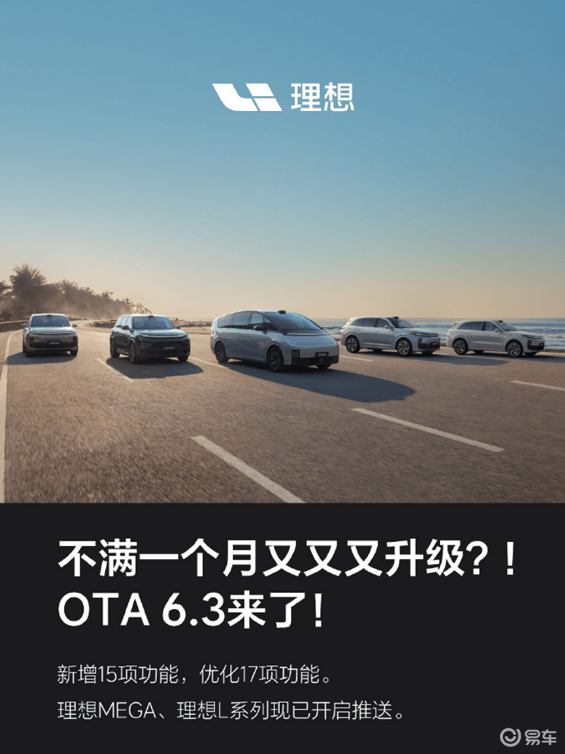 理想汽车OTA升级6.3.0 优化人机交互及智驾NOA插图