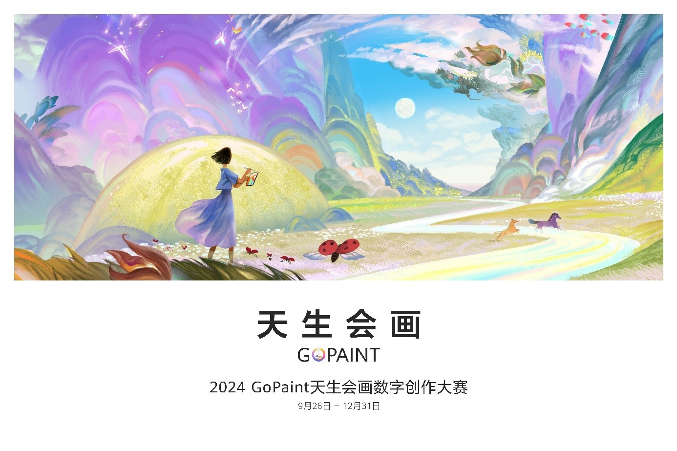 华为2024天生会画数字创作大赛闪耀开赛，共绘自然之美插图