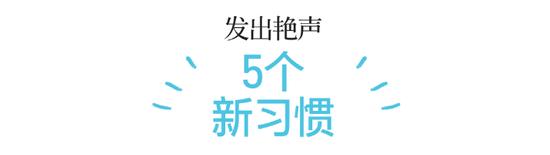 光凭声音印象也能年轻5岁？声音苍老应该锻炼声肌！插图19