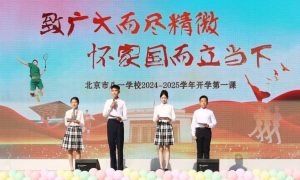 北京市八一学校：中国工程院院士讲授开学第一课缩略图