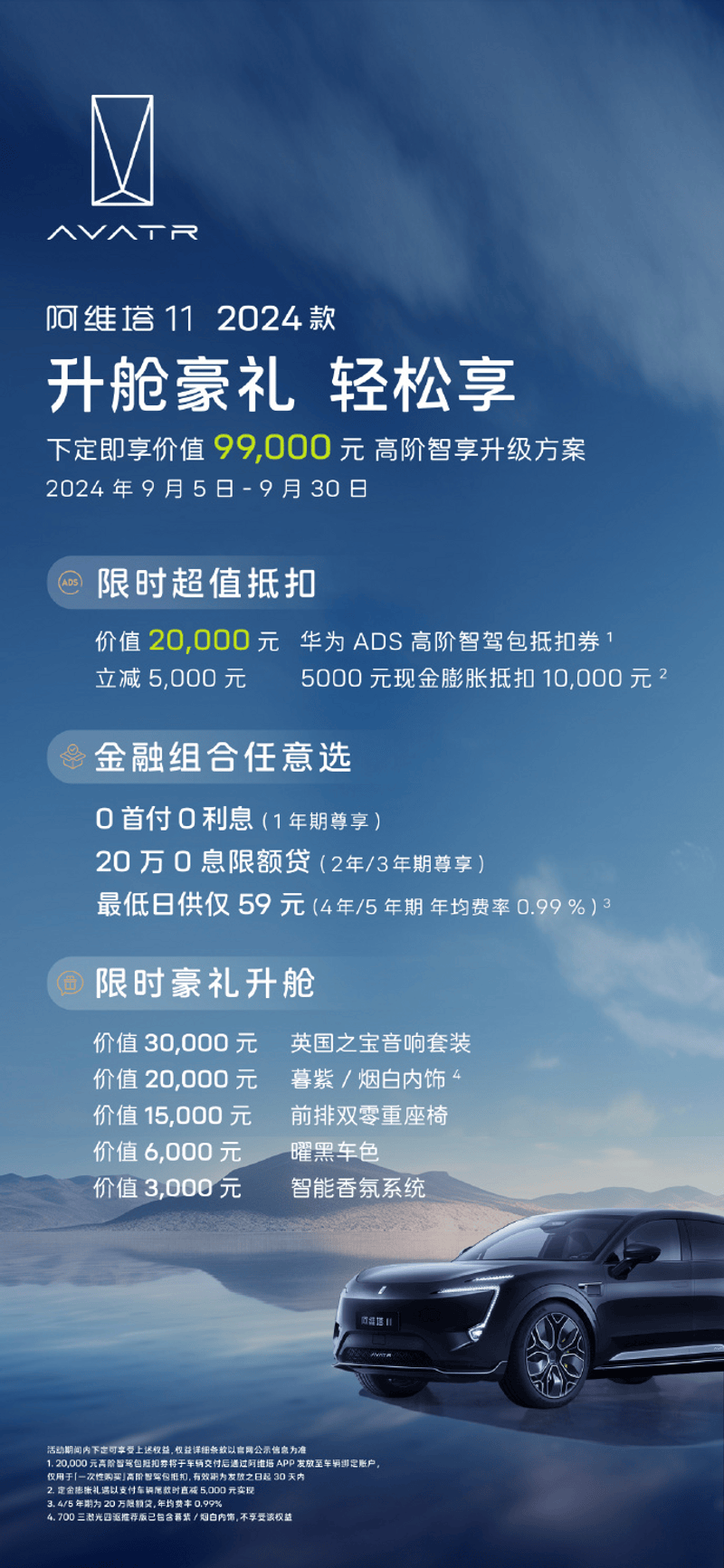 阿维塔推9月限时购车优惠政策 下定享9.9万高阶智享升级方案插图1