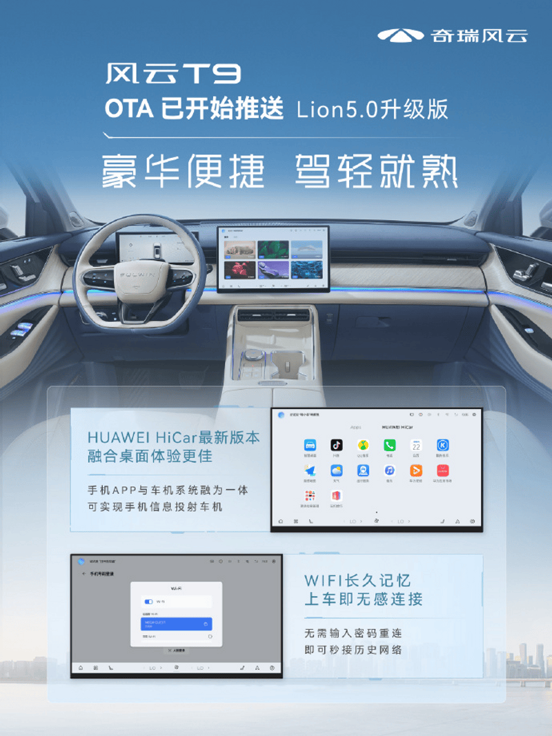 奇瑞风云T9开启OTA升级 新增星火AI大模型插图2