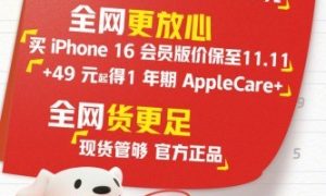 iPhone 16换新成本一降再降 京东以旧换新至高补贴1500元缩略图