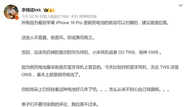魅族前高管李楠点评iPhone 16钢壳电池可以引爆：这些人不是蠢 就是坏插图