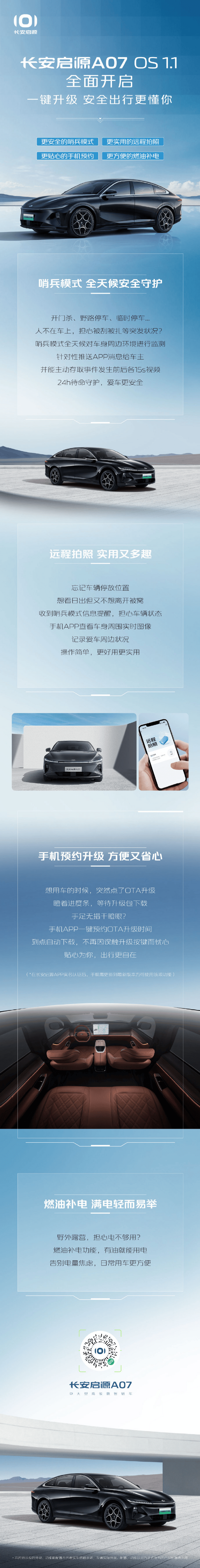 长安启源A07获推1.1版本更新 支持哨兵模式等功能插图