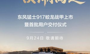 东风猛士917蛟龙战甲将于9月24日上市 预售价76.8万元起缩略图