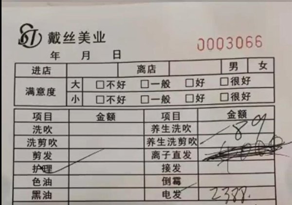 男子398元烫发套餐结账成2477元：遭遇消费陷阱插图1