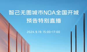 智己无图城市NOA将于10月全国开通 推送全系车型缩略图