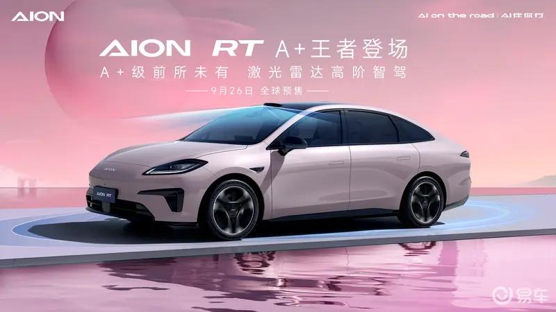 广汽埃安AION RT四款车色公布 9月26日全球预售插图5