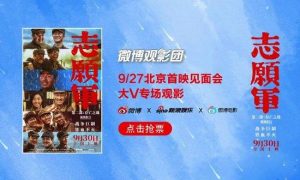 微博观影团《志愿军：存亡之战》首映抢票缩略图