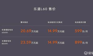 乐道L60正式上市 售20.69万元起缩略图