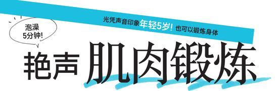 光凭声音印象也能年轻5岁？声音苍老应该锻炼声肌！插图1