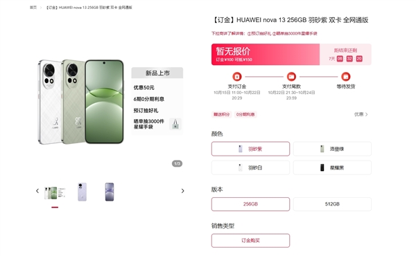 华为nova 13/nova 13 Pro正式开订！首发便宜50元 最高提供1TB版本插图