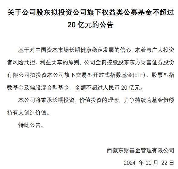 最多20亿元，东方财富出手！基金自购频繁出现，释放怎样的市场信号？插图