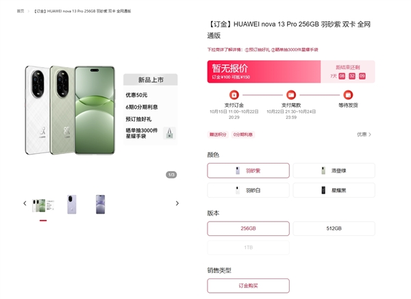 华为nova 13/nova 13 Pro正式开订！首发便宜50元 最高提供1TB版本插图1