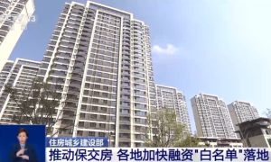 住建部：推动保交房 各地加快融资“白名单”落地缩略图