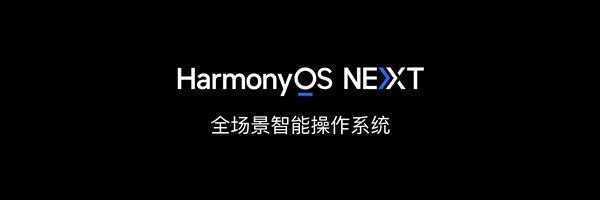 华为宣布HarmonyOS NEXT今日开启公测：升级教程来了 微信缺席插图1