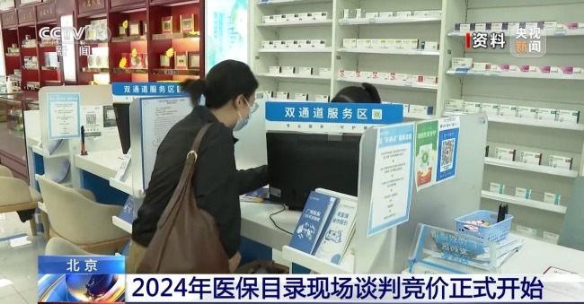 2024年医保目录现场谈判竞价正式开始插图