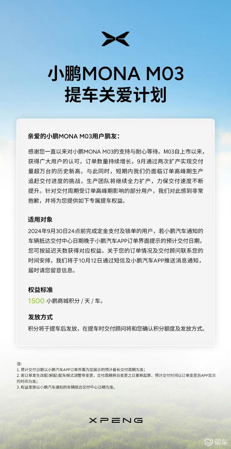 小鹏MONA M03提车关爱计划发布 可按延迟天数获对应权益插图