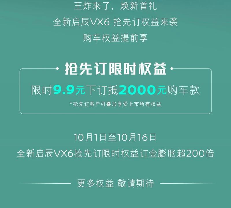 全新启辰VX6开启预订 官宣“把智能家居搬进车内”插图