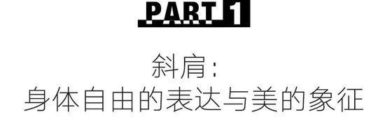 爱上斜肩上衣的优雅，只需一个浪漫秋日就够了插图4