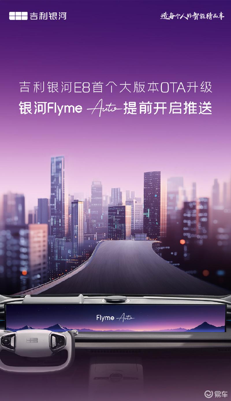 吉利银河E8首个大版本OTA推送 升级银河Flyme Auto系统插图