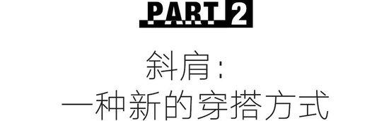 爱上斜肩上衣的优雅，只需一个浪漫秋日就够了插图20