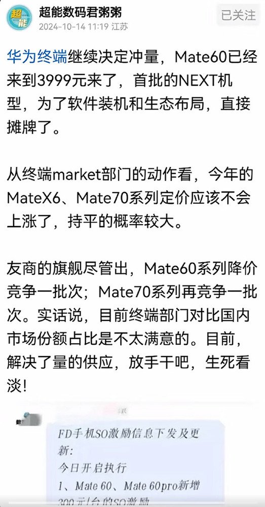 消息称华为手机开始冲量：Mate 60不到4千元 卖一台奖300插图1