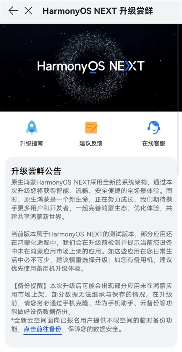 华为宣布HarmonyOS NEXT今日开启公测：升级教程来了 微信缺席插图2