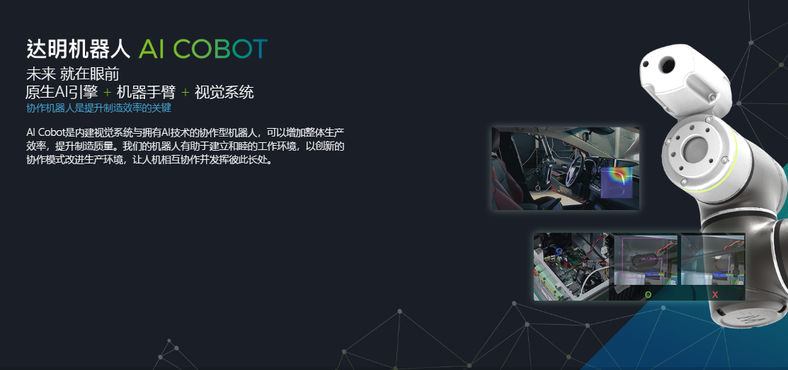 达明机器人登录兴柜！未来继续携AI Cobot为工业自动化谱新曲插图