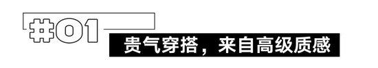 穿出自我的态度，让穿搭自带高级感矜贵气场！插图4