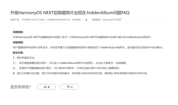 华为回应升级鸿蒙NEXT后隐藏相册照片丢失：10月修复 图片没丢！插图1