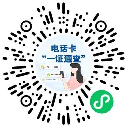 防范电信诈骗！快来查查你名下有几张电话卡插图