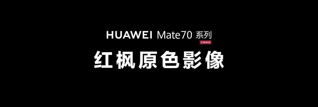 华为Mate 70系列正式亮相，产品力全面进阶，成就Mate系列巅峰之作插图4