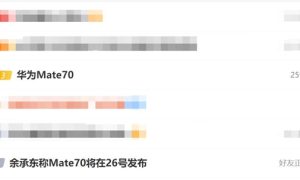 不止Mate 70 华为全家桶新品将同台亮相：11月26日见缩略图