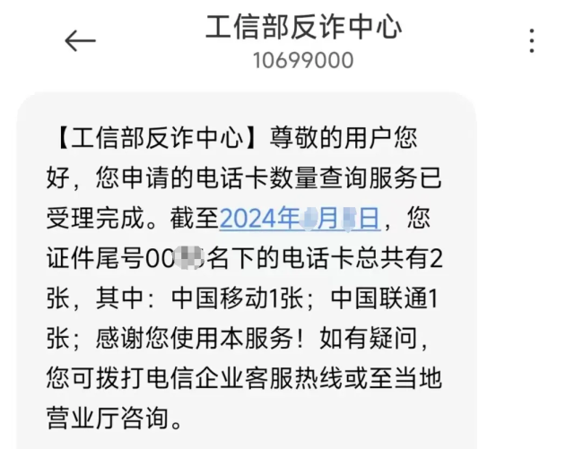 防范电信诈骗！快来查查你名下有几张电话卡插图2