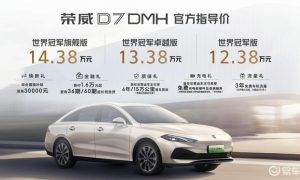 荣威D7 DMH世界冠军版正式上市 限时一口价9.98万元起缩略图