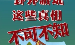 游客跟团徒步坠崖身亡 野外游玩不可不知的7个真相缩略图