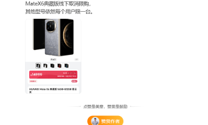 首发三网卫星通信 曝华为Mate X6典藏版线下取消限购：14999元起缩略图