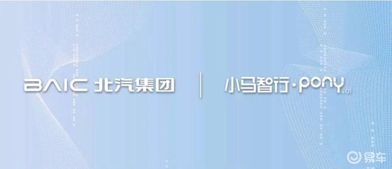 北汽集团7035万美元战略投资小马智行 推动L4车型量产认证插图