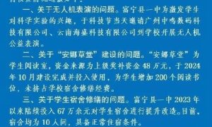 学生质问学校”有钱请表演没钱修宿舍”？ 官方通报缩略图