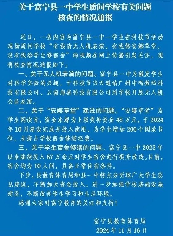 学生质问学校”有钱请表演没钱修宿舍”？ 官方通报插图