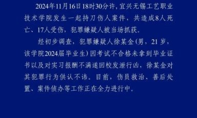 江苏无锡一学院发生持刀伤人事件 致8死17伤缩略图