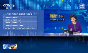 新闻1+1丨广州全面放宽入户条件，意味着什么？缩略图