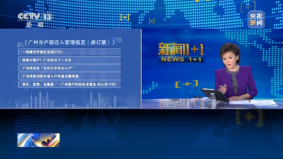 新闻1+1丨广州全面放宽入户条件，意味着什么？插图