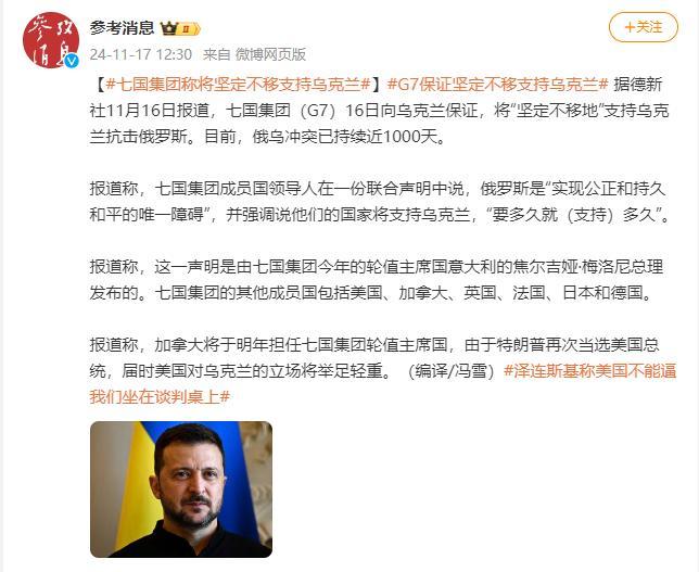 七国集团称将坚定不移支持乌克兰 要多久就多久插图1