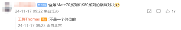 网友期待华为Mate 70和Redmi K80巅峰对决！王腾：不是一个价位插图1